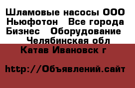 Шламовые насосы ООО Ньюфотон - Все города Бизнес » Оборудование   . Челябинская обл.,Катав-Ивановск г.